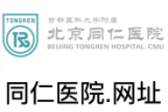 同仁医院.网址