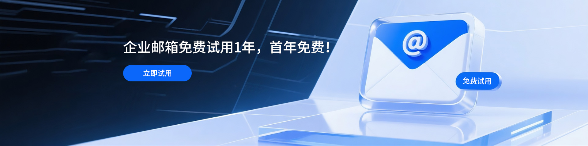 企业邮箱免费试用